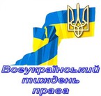 Всеукраїнський тиждень права