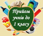 Конкурсне випробування у 1 клас