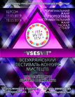  Всеукраїнський фестиваль-конкурс мистецтв 