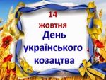 План культурно-масових заходів з нагоди відзначення Дня захисника України та Дня Українського козацтва