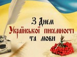 День української писемності й мови!