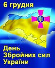 6 грудня День Збройних сил України