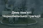 День пам'яті Чорнобиля