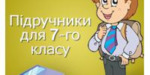 Вибір підручників для 7-х класів