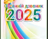 Дистанційне свято Останнього дзвоника - 2025