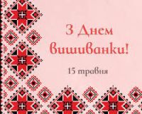 День вишиванки 2025