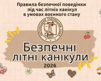 Попереду літні канікули! Не забуваймо про безпеку
