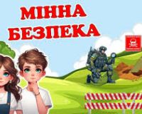 Мінна безпека для школярів
