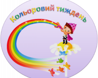 Закриття Кольорового тижня початкової школи - 2025