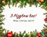 Вітаємо всіх із світлим святом Різдва Христового!