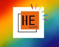 Антибулінговий урок на основі матеріалів ГО #НеЦькуй (вч. Ірина ПАТИНСЬКА)