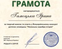 Всеукраїнський конкурс дитячих оповідань “Маленька хоробра історія”