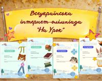 Високі результати у Всеукраїнській олімпіаді «На Урок»