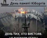 16 січня - День вшанування пам’яті кіборгів