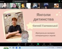 «Янголи дитинства Євгенії Гапчинської»