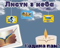Листи з неба. Година пам’яті.