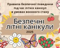 Літні канікули - час відпочинку, але й безпеки!