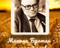 Дистанційне читання поезій Миколи Братана