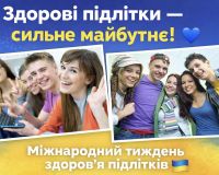 Здорові підлітки — сильне майбутнє! 
