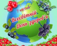 07 квітня - Всесвітній день здоров’я