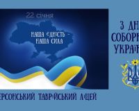 22 січня - День Соборності України