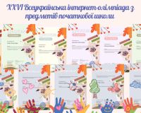 Всеукраїнська інтернет-олімпіада від проєкту «На Урок»