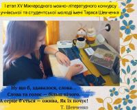 І етап ХV Міжнародного мовно-літературного конкурсу учнівської та студентської молоді імені Тараса Шевченка