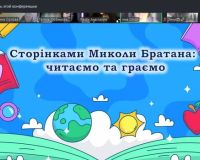 Сторінками Миколи Братана: читаємо та граємо