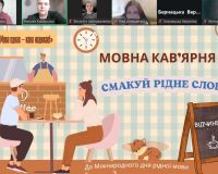 Смакуй українське слово. Мовна кав’ярня.