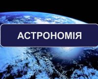 Урок-подорож з астрономії