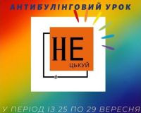 IV антибулінговий урок від ГО «НЕ ЦЬКУЙ» (вч. Вікторія ПОЛЕЩУК)