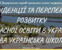 ІІ Всеукраїнська науково-практична конференція «Тенденції та перспективи розвитку сучасної освіти в Україні»