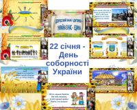 Урок-свято в 1-ТХО класі до Дня Соборності України