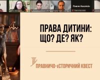 Права дитини: що? де? як? Правничо-історичний квест