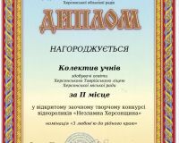 Відкритий заочний творчий конкурс відеороликів «Незламна Херсонщина»
