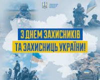 День Захисника і Захисниць України 