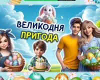 Свята Пасха йде до хати, час Великдень зустрічати.