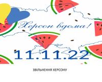 11 листопада - День визволення Херсона!