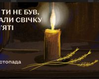 Вшануймо пам’ять жертв Голодомору