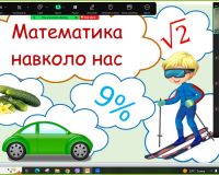 Нестандартний урок «Математика навколо нас»