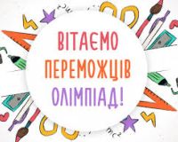 Підсумки І етапу Всеукраїнських учнівських олімпіад з навчальних предметів 
