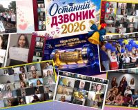 Останній дзвоник - 2026