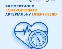 Як ефективно контролювати артеріальну гіпертензію