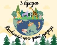 Відзначаємо День дикої природи дистанційно!