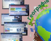 Урок географії у 9-х класах