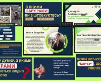 «Культура безбар’єрності: як формувати толерантне освітнє середовище»
