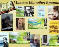 «Торкнутися слова Миколи Братана»