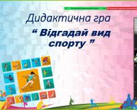 Олімпійський урок з дидактичною грою про види спорту, в рамках обласного спортивно-інтерактивного заходу серед дітей та молоді #OlimpicLab (вч. Євгенія ІРЖАНСЬКА)