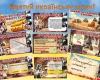 «Врятуй українську мову» 