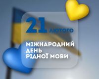 21 лютого - Міжнародний день рідної мови.